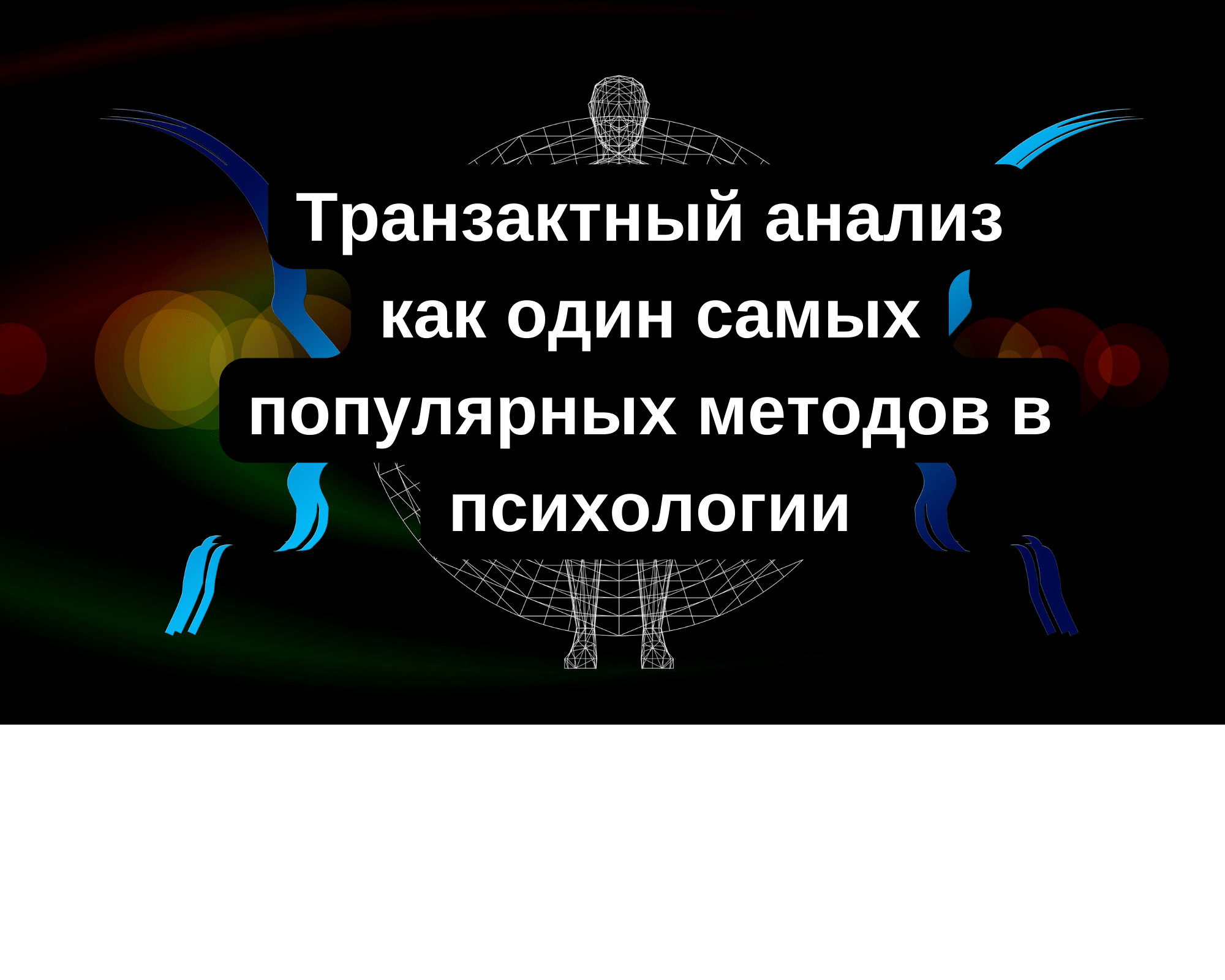 Транзактный анализ как один самых популярных методов в психологии